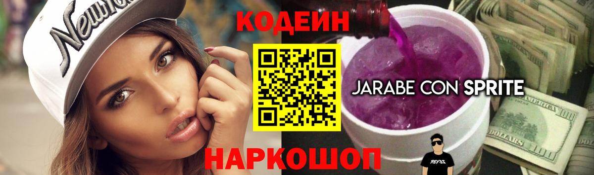 Кодеин напиток Lean (лин)  Codein Purple Drank  Вход с VPN  Стрежевой 